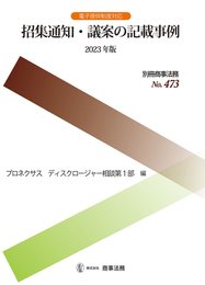 別冊商事法務No.473　招集通知・議案の記載事例〔2023年版〕 (別冊商事法務 No. 473)