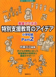 教室でできる特別支援教育のアイデア (小学校編 part 2) (教室で行う特別支援教育 6)