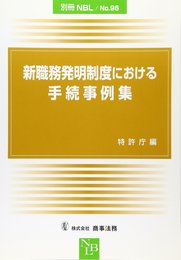 新職務発明制度における手続事例集 (別冊NBL no. 96)