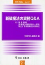 新破産法の実務Q&A (別冊NBL no. 97)