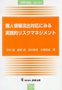 個人情報流出対応にみる実践的リスクマネジメント (別冊NBL no. 107)