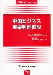中国ビジネス重要判例解説 (別冊NBL no. 132)