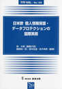 別冊NBL No.162 日米欧 個人情報保護・データプロテクションの国際実務