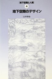 地下空間のデザイン