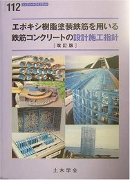 エポキシ樹脂塗装鉄筋を用いる鉄筋コンクリ-トの設計施工指針 (コンクリートライブラリー 112)