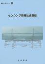 センシング情報社会基盤 (構造工学シリーズ 24)
