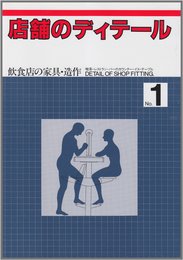 店舗のディテール No.1 飲食店の家具・造作
