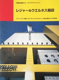 レジャー&ウエルネス施設: アミューズメント施設、パチンコホール、カラオケルーム、日帰り温泉など41店を収録 (別冊商店建築 104 ショップデザインシリーズ)