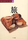 旅と食 (食の文化フォーラム 20)