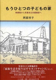 もうひとつの子どもの家: 教護院から児童自立支援施設へ