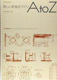 新しい飲食店づくりAtoZ (店舗設計基礎講座)