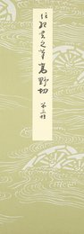 平安朝かな名蹟選集第１０巻 高野切第三種