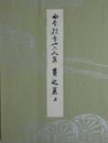 平安朝かな名蹟選集第１５巻 貫之集　上ノ二