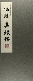 和漢墨寶選集第８巻 藤原佐理真蹟帖