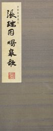 和漢墨寶選集第２８巻 鳴皋歌