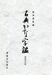 古典かな字鑑 増補改訂版