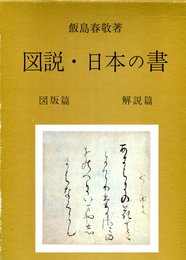 図説・日本の書