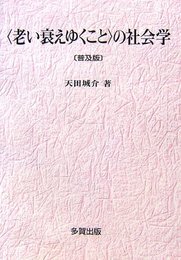 〈老い衰えゆくこと〉の社会学 普及版