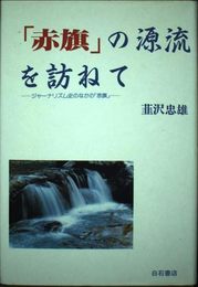 「赤旗」の源流を訪ねて: ジャ-ナリズム史のなかの「赤旗」