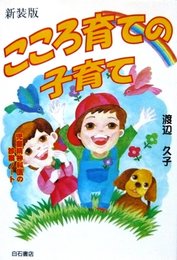 こころ育ての子育て: 児童精神科医の診察ノ-ト