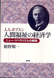 J.A.ホブスン人間福祉の経済学: ニュ-・リベラリズムの展開