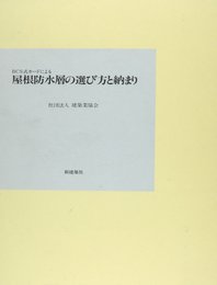 BCS式カードによる屋根防水層の選び方と納まり