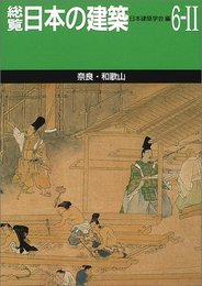 総覧日本の建築 6-2 奈良・和歌山