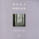 相田武文建築作品集