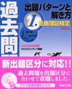 日商簿記検定過去問題集1級出題パターンと解き方 2002年秋
