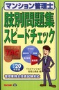 マンション管理士肢別問題集スピードチェック 平成20年度版