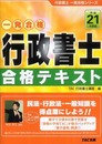 行政書士合格テキスト 平成21年度版 (行政書士一発合格シリーズ)