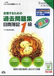 合格するための過去問題集日商簿記1級 (’11年6月検定対策) (よくわかる簿記シリーズ)