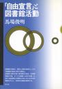 自由宣言と図書館活動