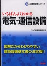 いちばんよくわかる電気・通信設備 (TAC建築設備シリーズ)