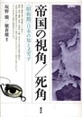 帝国の視角/死角: 〈昭和期〉日本の知とメディア
