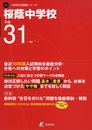 桜蔭中学校 平成31年度用 【過去10年分収録】 (中学別入試問題シリーズK2)