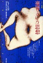 売春という思想 (クリティーク叢書 19)