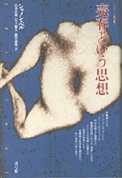売春という思想 (クリティーク叢書 19)