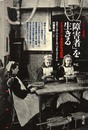 障害者を生きる: イギリス二十世紀の生活記録 (クリティーク叢書 20)