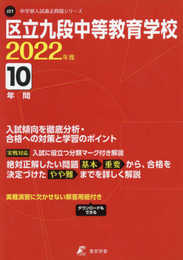 区立九段中等教育学校 2022年度 【過去問10年分】 (中学別 入試問題シリーズJ21)