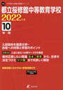 都立桜修館中等教育学校 2022年度 【過去問10年分】 (中学別 入試問題シリーズJ24)