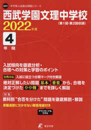 西武学園文理中学校 2022年度 【過去問4年分】 (中学別 入試問題シリーズQ03)