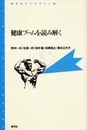 健康ブームを読み解く (青弓社ライブラリー 30)