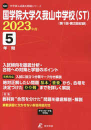 国学院大学久我山中学校(ST) 2023年度 【過去問5年分】 (中学別 入試問題シリーズN23)