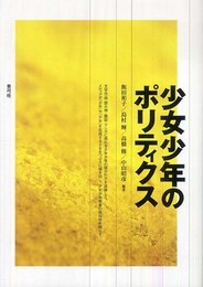 少女少年のポリティクス