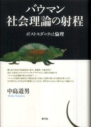 バウマン社会理論の射程: ポストモダニティと倫理