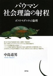 バウマン社会理論の射程: ポストモダニティと倫理