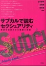 サブカルで読むセクシュアリティ: 欲望を加速させる装置と流通