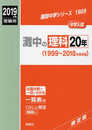 灘中の理科20年 2019年度受験用 赤本 1909 (難関中学シリーズ)