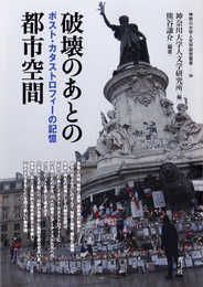 破壊のあとの都市空間: ポスト・カタストロフィーの記憶 (神奈川大学人文学研究叢書 39)
